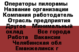 Операторы пилорамы › Название организации ­ Компания-работодатель › Отрасль предприятия ­ Другое › Минимальный оклад ­ 1 - Все города Работа » Вакансии   . Челябинская обл.,Еманжелинск г.